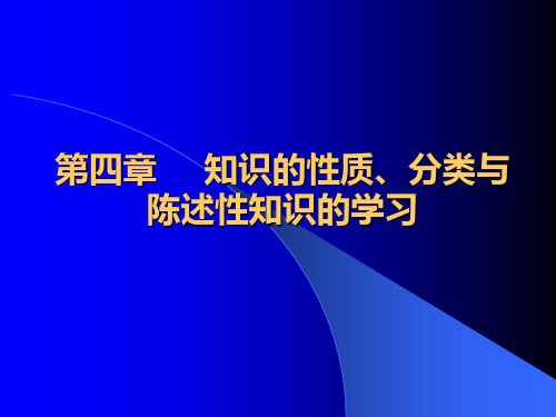 第四章     广义知识的分类与陈述