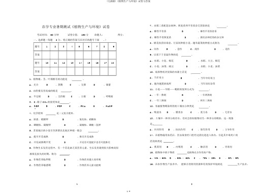 (完整版)《植物生产与环境》试卷与答案