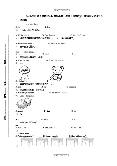 2018-2019年天津市北辰区青光小学三年级上册英语第一次模拟月考含答案