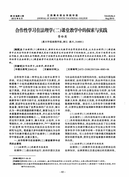 合作性学习在法理学(二)课堂教学中的探索与实践