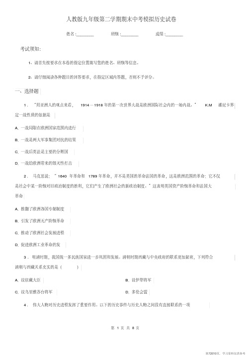 (精品文档)人教版九年级第二学期期末中考模拟历史试卷