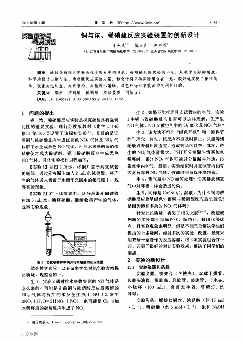 铜与浓、稀硝酸反应实验装置的创新设计