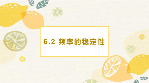 北师大版七年级下册数学《频率的稳定性》概率初步PPT课件