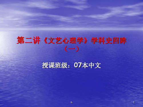 文艺心理学》学科史回眸(一)