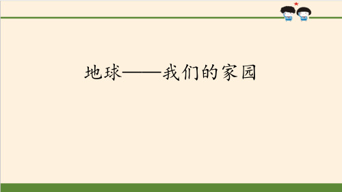 《地球—我们的家园》爱护地球共同责任PPT