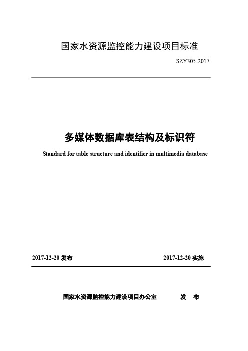 国家水资源监控能力建设项目标准-多媒体数据库表结构及标识符(SZY305-2017)