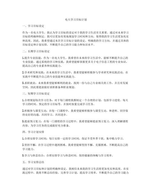 电大学习目标计划