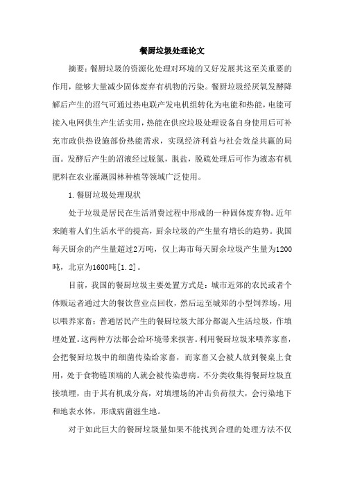 餐厨垃圾处理论文