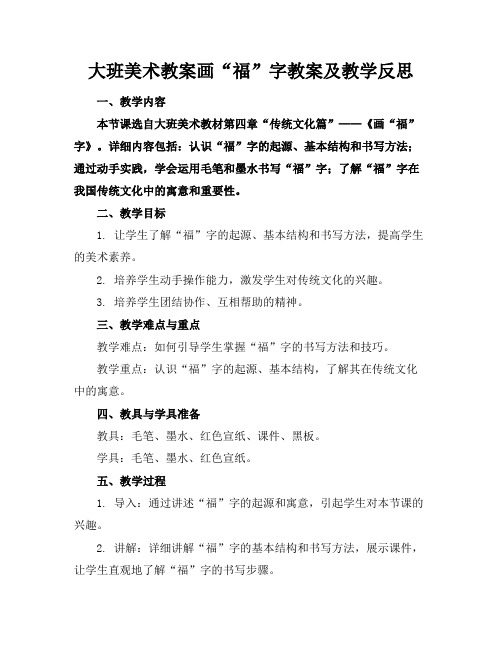 大班美术教案画“福”字教案及教学反思