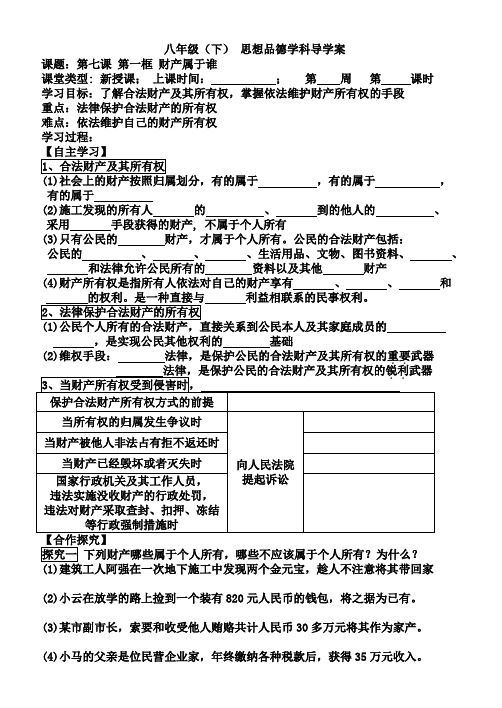 思想品德(人教版)八年级(下) 7-1 财产属于谁 导学案