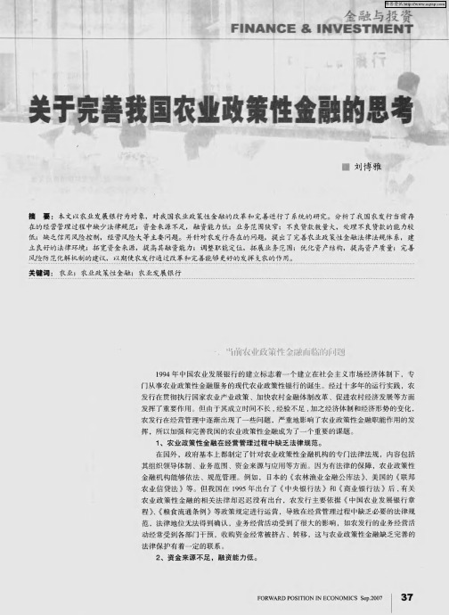 关于完善我国农业政策性金融的思考