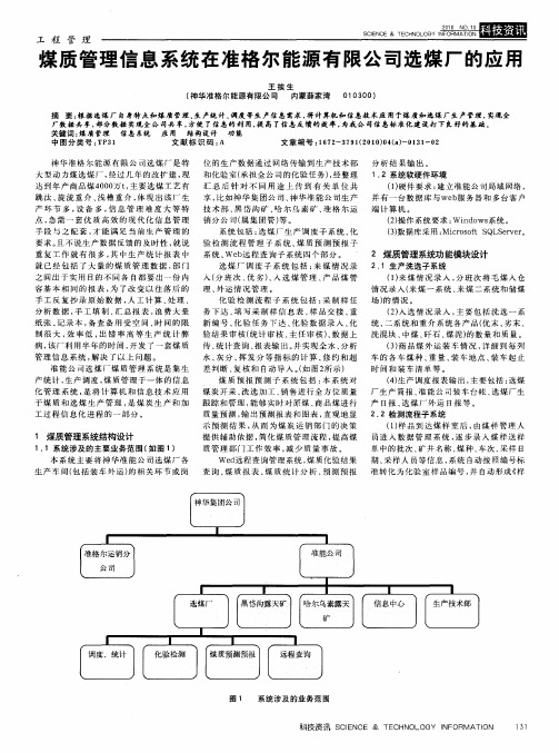 煤质管理信息系统在准格尔能源有限公司选煤厂的应用