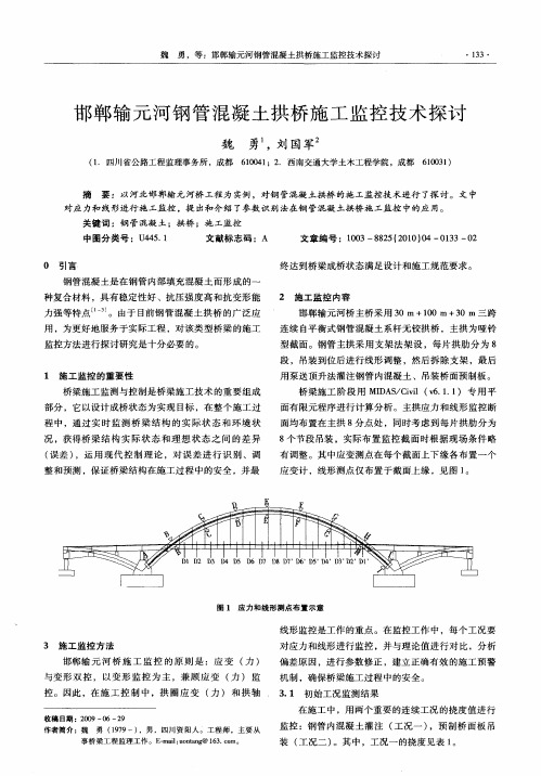 邯郸输元河钢管混凝土拱桥施工监控技术探讨