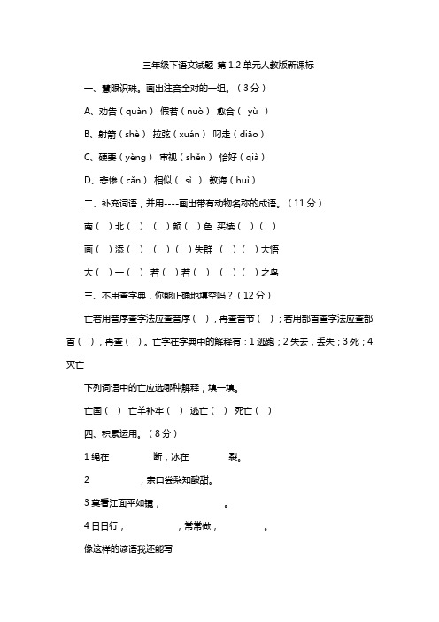 三年级下语文试题-第1.2单元人教版新课标