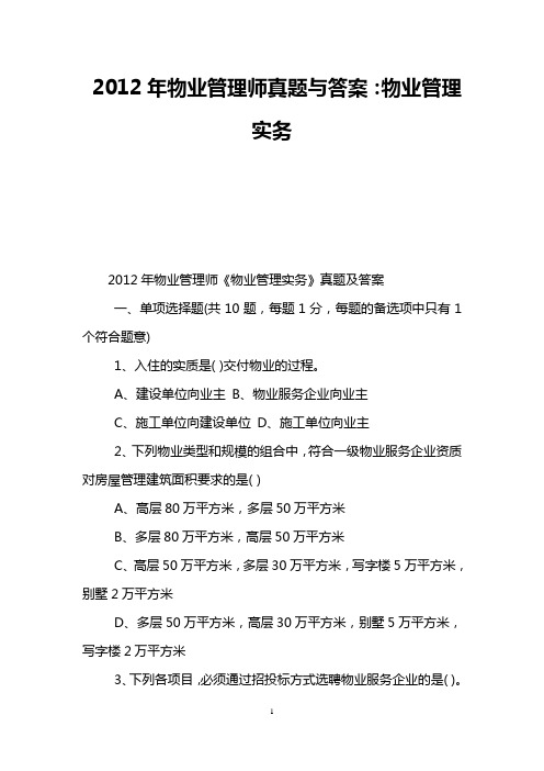 2012年物业管理师真题与答案：物业管理实务