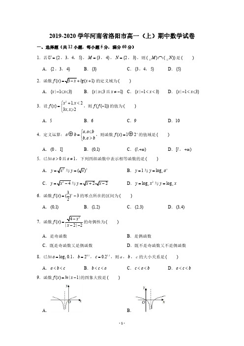 2019-2020学年河南省洛阳市高一(上)期中数学试卷试题及答案(PDF版 含答案)