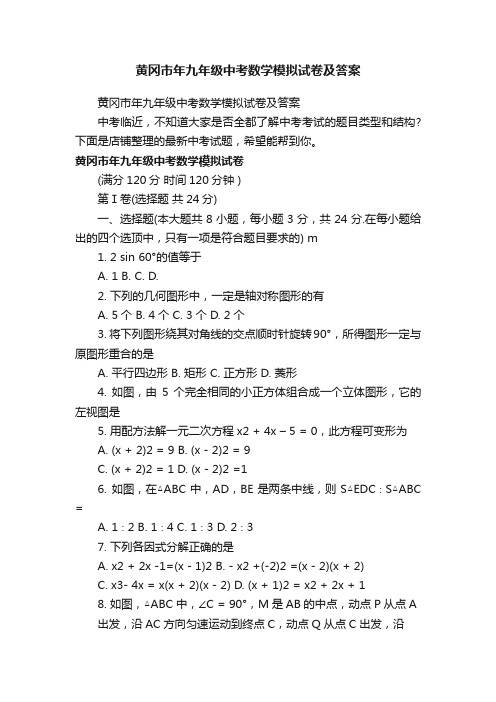 黄冈市年九年级中考数学模拟试卷及答案