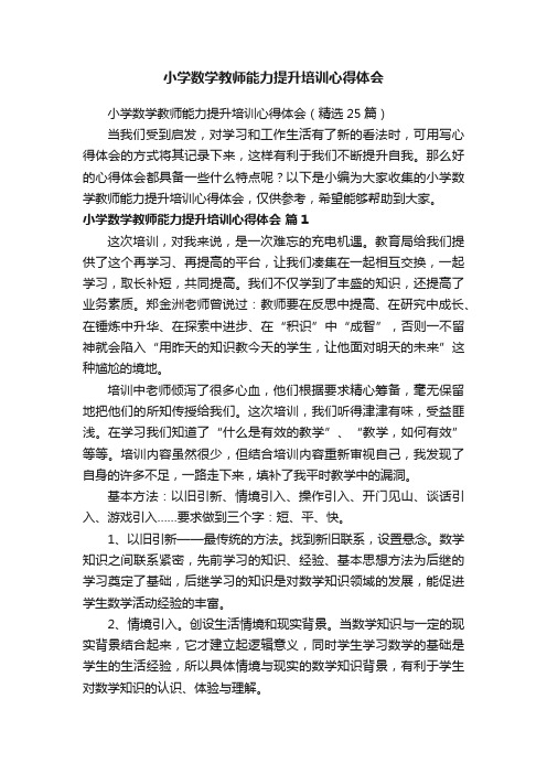 小学数学教师能力提升培训心得体会（精选25篇）