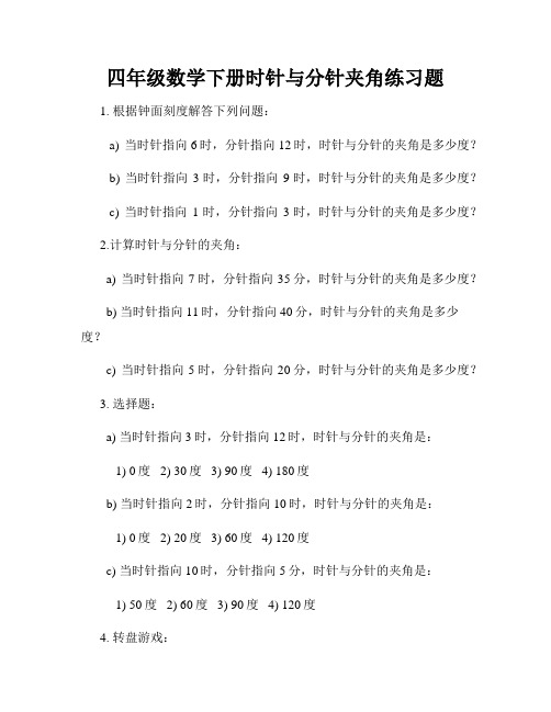 四年级数学下册时针与分针夹角练习题