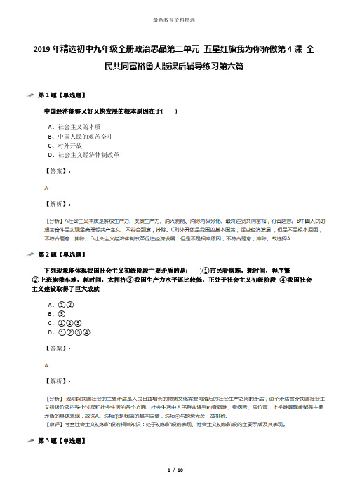 2019年精选初中九年级全册政治思品第二单元 五星红旗我为你骄傲第4课 全民共同富裕鲁人版课后辅导练习第六