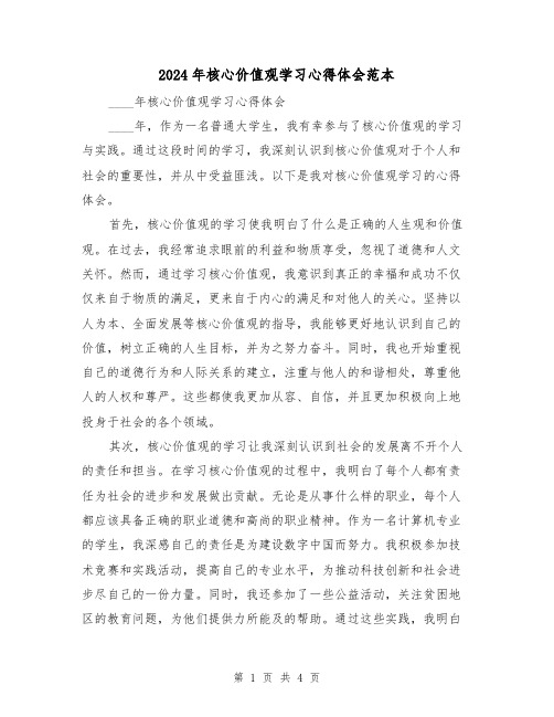 2024年核心价值观学习心得体会范本(2篇)