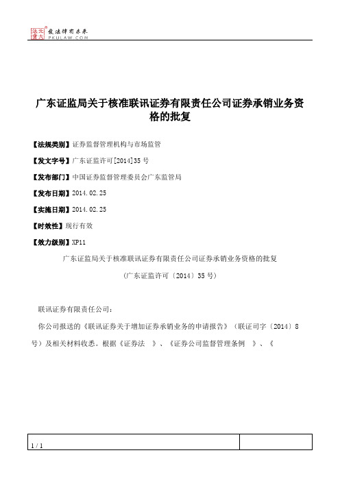 广东证监局关于核准联讯证券有限责任公司证券承销业务资格的批复