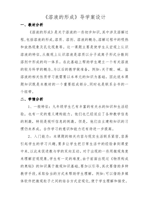 (五四学制)化学九年级全册第二单元课题1溶液的形成教案