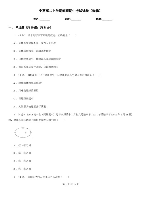 宁夏高二上学期地理期中考试试卷(选修)