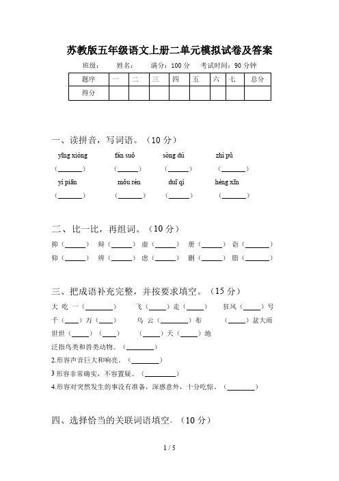 苏教版五年级语文上册二单元模拟试卷及答案