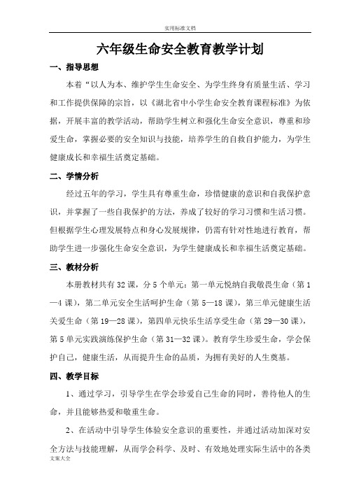 鄂教版六年级生命安全系统教育教案设计1-19课武汉出版社