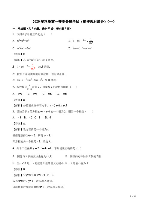 开学分班考试(一)-2020年秋季高一新生入学分班考试数学试卷及答案(新教材)