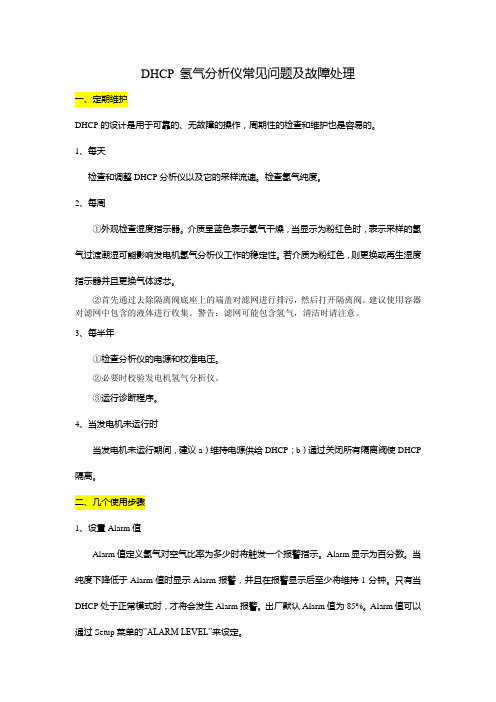 DHCP氢气分析仪常见问题及故障处理