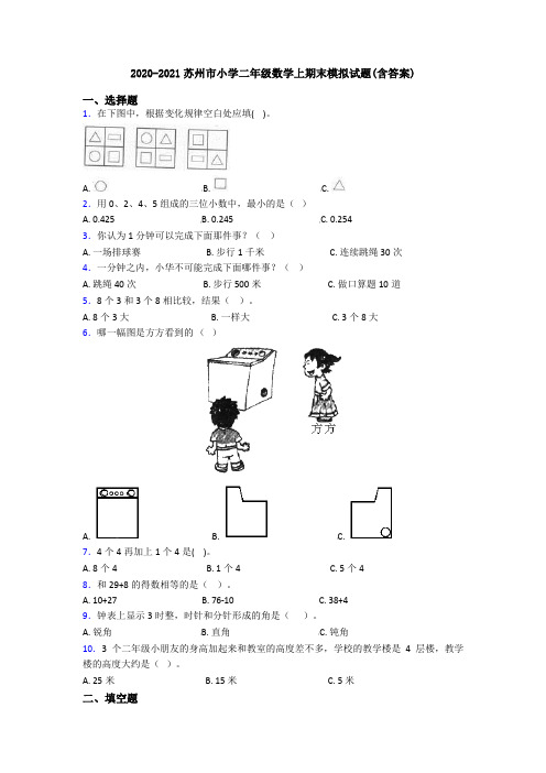 2020-2021苏州市小学二年级数学上期末模拟试题(含答案)