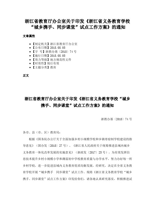 浙江省教育厅办公室关于印发《浙江省义务教育学校“城乡携手、同步课堂”试点工作方案》的通知