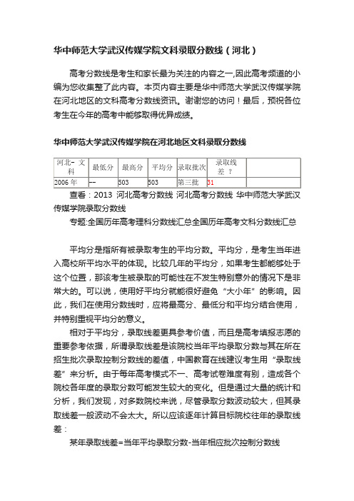 华中师范大学武汉传媒学院文科录取分数线（河北）