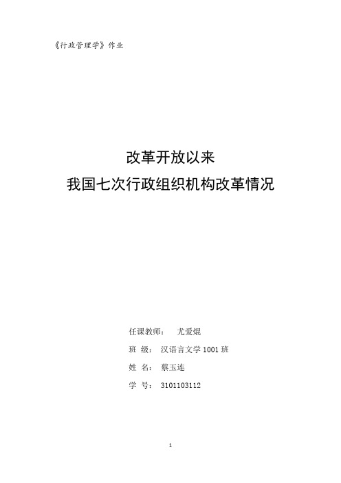 改革开放以来我国七次行政组织机构改革情况