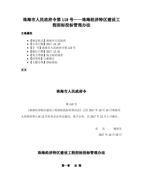 珠海市人民政府令第118号——珠海经济特区建设工程招标投标管理办法