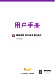 福昕风腾 pdf 电子文档套件 说明书