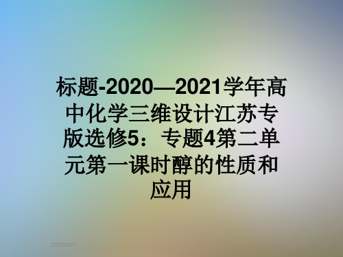 标题-2020—2021学年高中化学三维设计江苏专版选修5：专题4第二单元第一课时醇的性质和应用