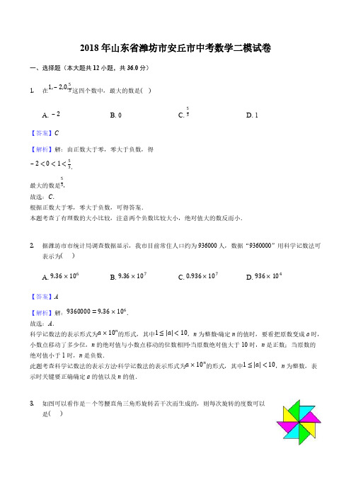 2018年山东省潍坊市安丘市中考数学二模试卷含答案解析