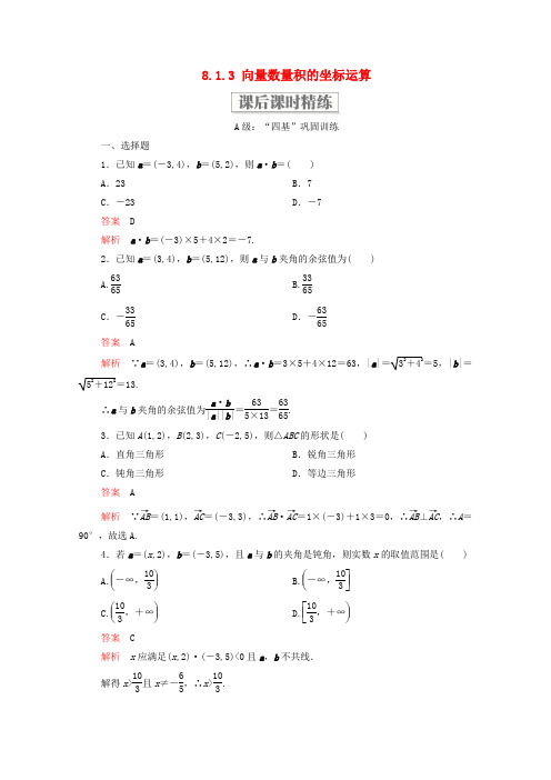 2020春新教材高中数学 第八章 向量的数量积与三角恒等变换 8.1 向量的数量积 8.1.3  新人教B版第三册