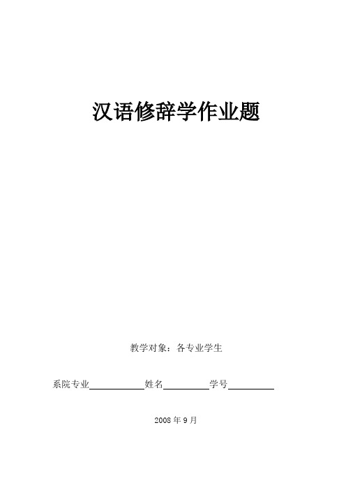 汉语修辞学作业题