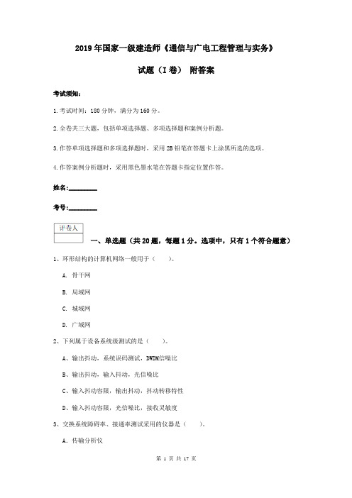 2019年国家一级建造师《通信与广电工程管理与实务》试题(I卷) 附答案