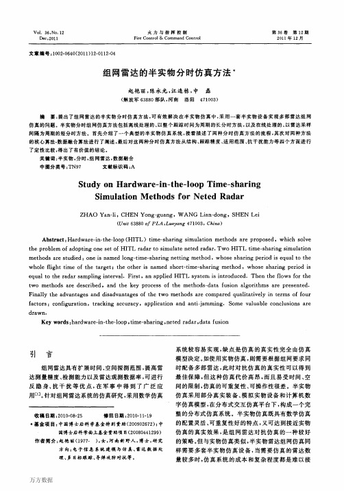 组网雷达的半实物分时仿真方法