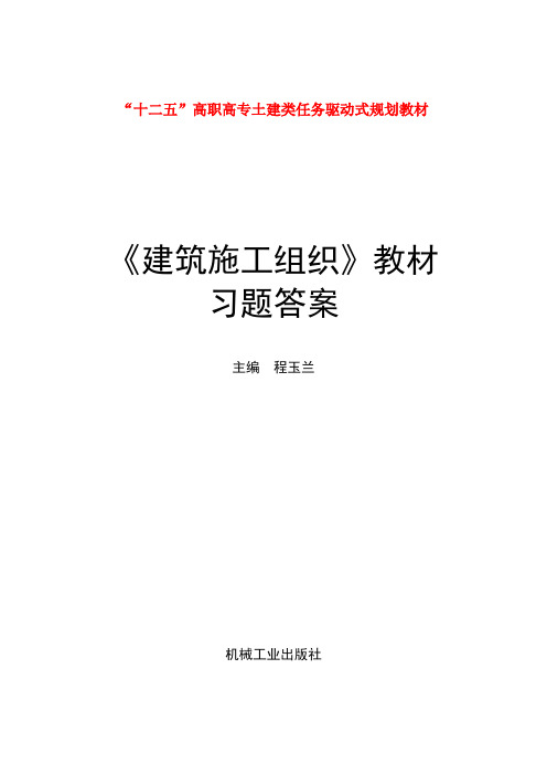 《建筑施工组织》教材习题参考答案