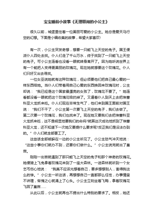 宝宝睡前小故事《无理取闹的小公主》