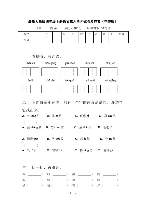 最新人教版四年级上册语文第六单元试卷及答案(完美版)