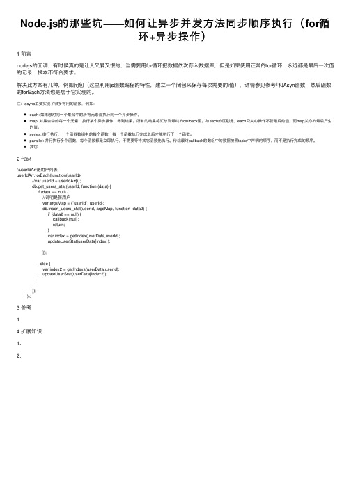 Node.js的那些坑——如何让异步并发方法同步顺序执行（for循环+异步操作）