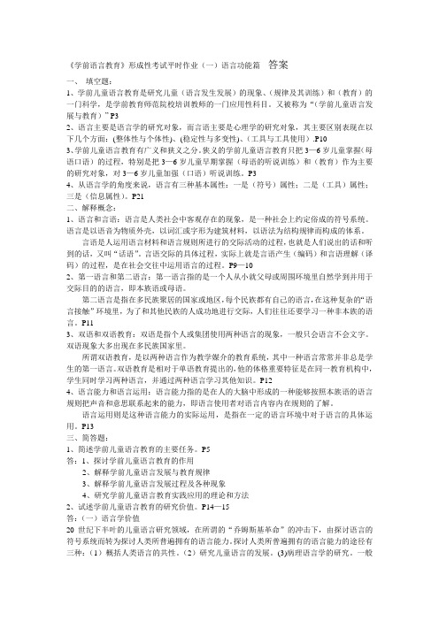 《学前语言教育》形成性作业答案1