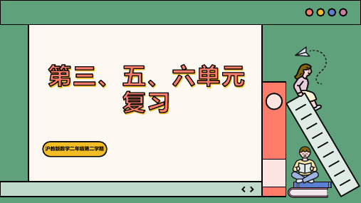 沪教版二年级下册数学《第三、五、六单元复习》(课件)(共21张PPT)